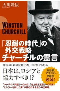 楽天kobo電子書籍ストア 忍耐の時代 の外交戦略 チャーチルの霊言 大川隆法 楽天kobo電子書籍ストア 忍耐の時代 の外交戦略 チャーチルの霊言 大川隆法